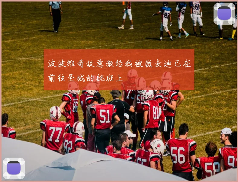 波波维奇故意激怒我被裁麦迪已在前往圣城的航班上