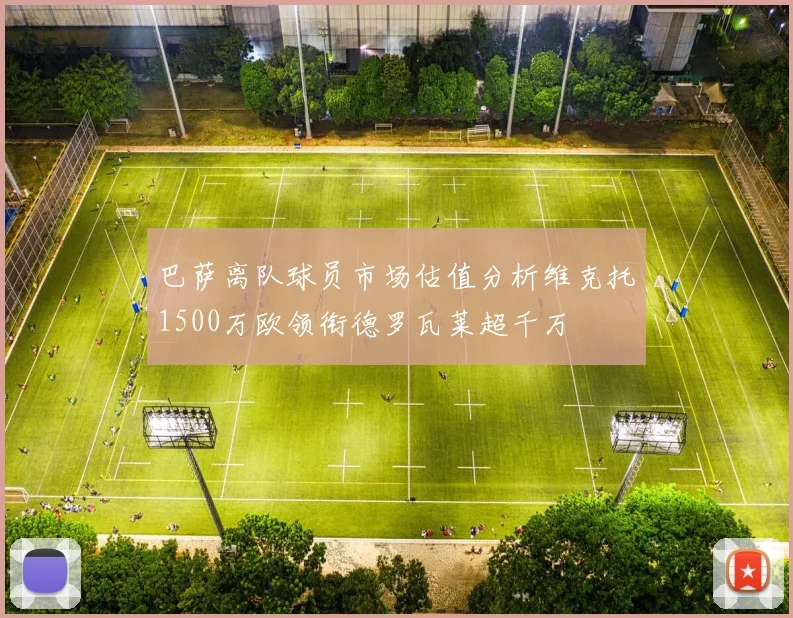 巴萨离队球员市场估值分析维克托1500万欧领衔德罗瓦莱超千万